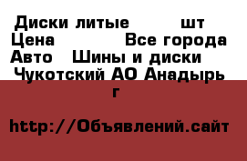 Диски литые R16. 3 шт. › Цена ­ 4 000 - Все города Авто » Шины и диски   . Чукотский АО,Анадырь г.